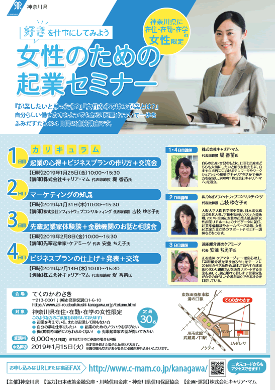 神奈川県主催女性起業セミナー
