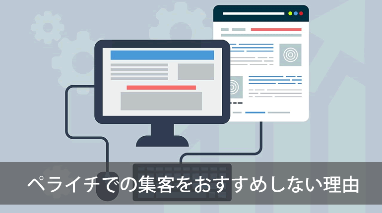 ペライチでの集客をおすすめしない理由