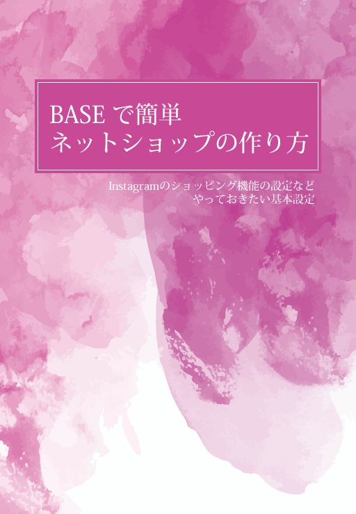 BASEで簡単ネットショップの作り方』テキスト