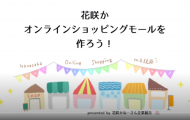 徳島県女性起業家ネットワーク花咲かねーさん企業組合