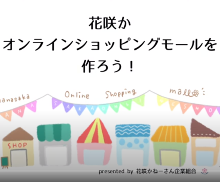 徳島県女性起業家ネットワーク花咲かねーさん企業組合