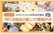 東京都世田谷区　女性起業『売れる商品企画とPR動画作成講座』