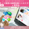 【終了しました】2023年3月12日（土）＜無料＞起業に役立つHPとSNSの活用法とは？「ネット集客の基礎知識ミニセミナー＆質問会」