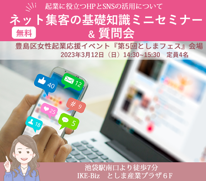 ネット集客の基礎知識セミナー無料