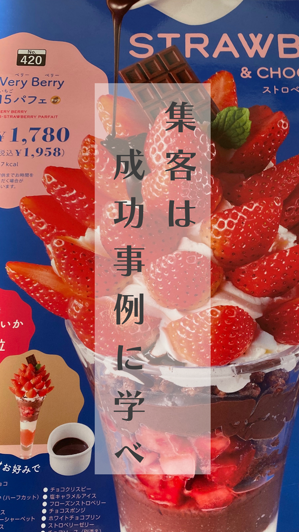 集客は成功事例に学べココス価格設定編