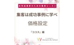 集客は成功事例に学べココス価格設定