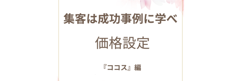 集客は成功事例に学べココス価格設定