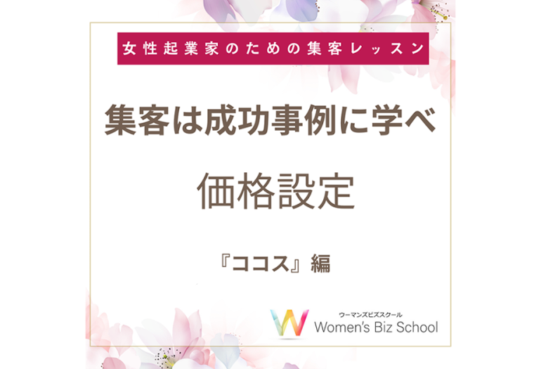 集客は成功事例に学べココス価格設定