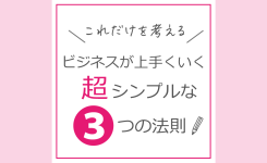 これだけを考える！ビジネスが上手くいく超シンプルな３つの法則