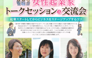 東京都豊島区・北区・荒川区　女性起業家先輩女性起業家トークセッション＆交流会2025