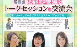 東京都豊島区・北区・荒川区　女性起業家先輩女性起業家トークセッション＆交流会2025