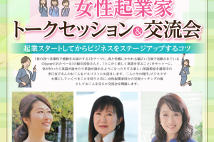 【参加費無料】2025/7/6開催　女性起業家トークセッション＆交流会（東京都豊島区・北区・荒川区）　