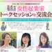 東京都豊島区・北区・荒川区　女性起業家先輩女性起業家トークセッション＆交流会2025