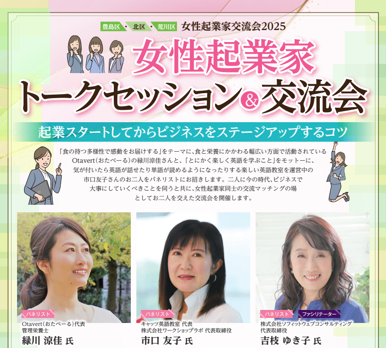東京都豊島区・北区・荒川区　女性起業家先輩女性起業家トークセッション＆交流会2025
