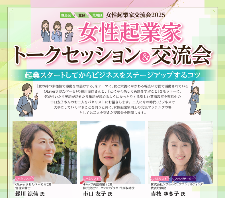 東京都豊島区女性起業家体験談トークセッション交流会