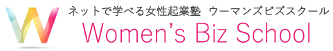 女性起業塾『ウーマンズビズスクール』